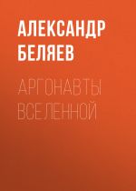 Скачать книгу Аргонавты вселенной автора Александр Беляев