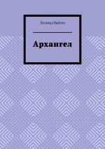 Скачать книгу Архангел автора Леонид Набеев