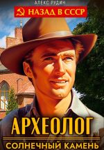 Скачать книгу Археолог 1. Солнечный камень автора Алекс Рудин