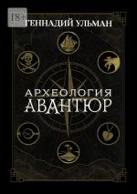 Новая книга Археология авантюр автора Геннадий Ульман