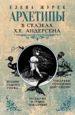 Скачать книгу Архетипы в сказках Х.К. Андерсена автора Елена Журек