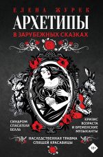 Новая книга Архетипы в зарубежных сказках автора Елена Журек