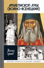 Новая книга Архиепископ Лука (Войно-Ясенецкий) автора Михаил Одинцов