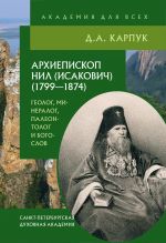 Скачать книгу Архиепископ Нил (Исакович) (1799–1874): геолог, минералог, палеонтолог и богослов автора Дмитрий Карпук