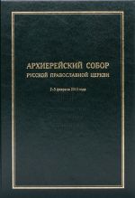 Скачать книгу Архиерейский Собор Русской Православной Церкви автора Коллектив авторов