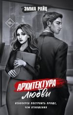Новая книга Архитектура любви автора Эмма Райц