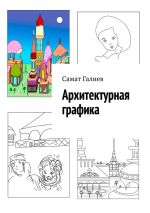 Скачать книгу Архитектурная графика автора Самат Галиев