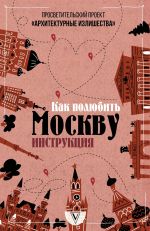 Скачать книгу Архитектурные излишества: как полюбить Москву. Инструкция автора Павел Гнилорыбов