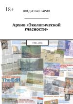 Новая книга Архив «Экологической гласности». 1988-2016 автора Владислав Ларин