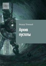 Скачать книгу Архив пустоты автора Федор Тёмный