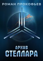 Новая книга Архив Стеллара автора Роман Прокофьев