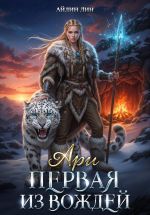 Скачать книгу Ари. Первая из вождей автора Айлин Лин