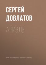 Скачать книгу Ариэль автора Сергей Довлатов