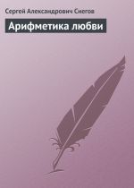 Скачать книгу Арифметика любви автора Сергей Снегов