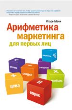 Скачать книгу Арифметика маркетинга для первых лиц автора Игорь Манн