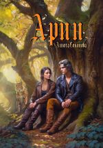Скачать книгу Арин автора Анюта Соколова
