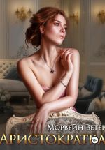 Скачать книгу Аристократка автора Морвейн Ветер