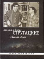 Скачать книгу Аркадий и Борис Стругацкие: двойная звезда автора Борис Вишневский