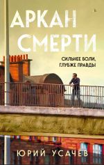 Скачать книгу Аркан смерти автора Юрий Усачёв