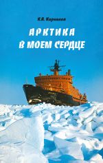 Скачать книгу Арктика в моем сердце автора Клавдий Корняков