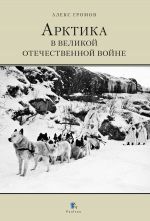 Скачать книгу Арктика в Великой Отечественной Войне автора Алекс Громов
