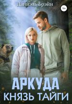 Скачать книгу Аркуда. Князь тайги автора Даниэль Брэйн