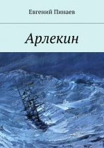 Скачать книгу Арлекин автора Евгений Пинаев