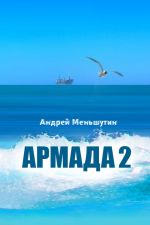 Скачать книгу Армада 2 автора Андрей Меньшутин