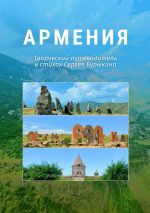 Скачать книгу Армения автора Сергей Бурыкин