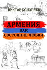 Скачать книгу Армения как состояние любви автора Виктор Коноплёв