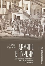 Новая книга Армяне в Турции. Общество, политика и история после геноцида автора Талин Суджян