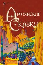 Скачать книгу Армянские сказки автора Народное творчество