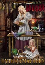Скачать книгу Арника Путь к счастью автора Анна Дант