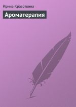 Скачать книгу Ароматерапия автора Ирина Красоткина