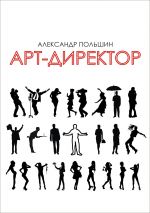 Скачать книгу Арт-директор автора Александр Польшин