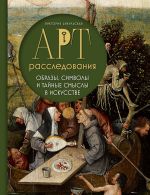 Скачать книгу Арт-расследования. Образы, символы и тайные смыслы в искусстве автора Виктория Цибульская