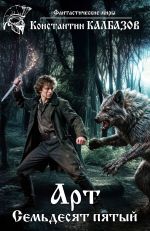 Скачать книгу Арт. Семьдесят пятый автора Константин Калбазов