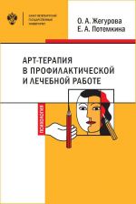 Скачать книгу Арт-терапия в профилактической и лечебной работе автора Екатерина Потемкина