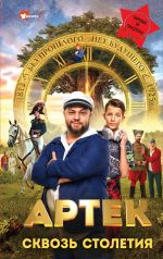 Скачать книгу Артек. Сквозь Столетия автора Елена Ольшанская