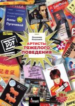 Скачать книгу Артисты тяжелого поведения автора Владимир Полупанов