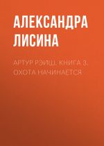 Скачать книгу Артур Рэйш. Книга 3. Охота начинается автора Александра Лисина