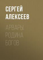 Скачать книгу Родина Богов автора Сергей Алексеев