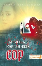 Скачать книгу Арыгыһыт кэргэннээх сор автора Галина Нельбисова