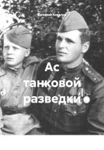 Скачать книгу Ас танковой разведки автора Валерий Ковалев