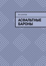 Скачать книгу Асфальтные бароны автора Ян Сагитов