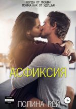 Скачать книгу Асфиксия автора Полина Рей
