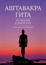 Скачать книгу Аштавакра Гита. Посвящение в Знание Себя автора Глеб Давыдов
