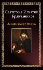 Скачать книгу Аскетические опыты автора Святитель Игнатий Брянчанинов