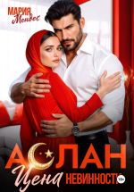 Скачать книгу Аслан. Цена невинности автора Мария Мендес