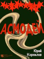 Скачать книгу Асмодей, или Второе крещение Руси автора Юрий Корнилов
